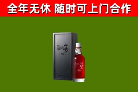 察雅回收山崎洋酒